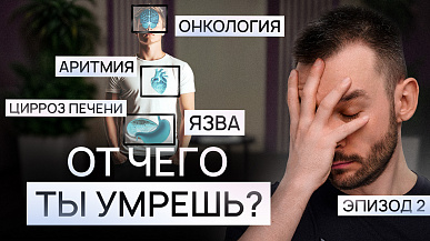 Узнай от чего ты умрешь?