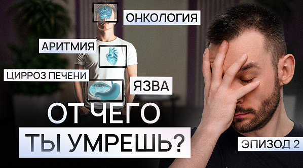 Узнай от чего ты умрешь?