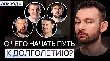 Как продлить жизнь и остановить старение