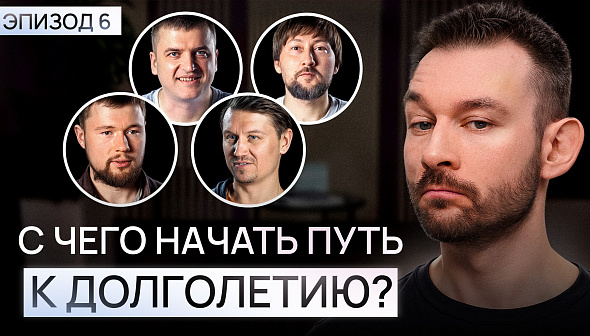 Как продлить жизнь и остановить старение