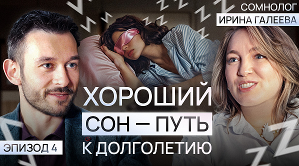 Как СОН продлевает ЖИЗНЬ? Секреты ДОЛГОЛЕТИЯ | Сомнолог - Ирина Галеева