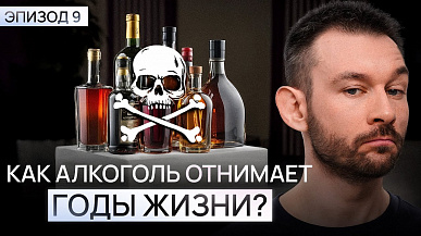 Как алкоголь забирает годы жизни? Влияние алкоголя на организм и долголетие