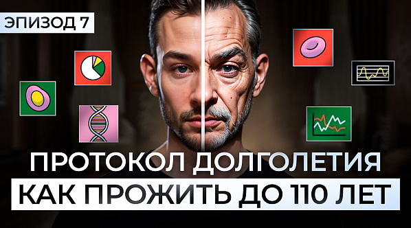 Как прожить до 110 лет? Протокол долголетия