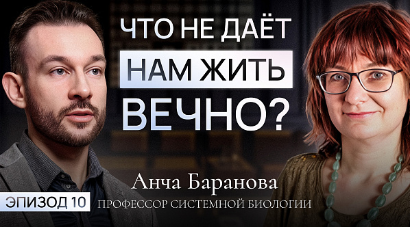 Замедлить старение - научный подход или обман? Ancha Baranova - профессор системной биологии