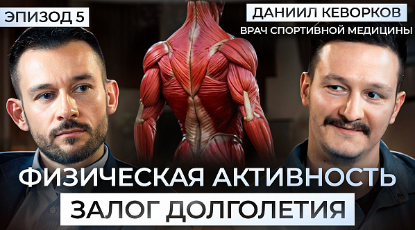 Физическая активность — ключ к долголетию: +7 лет жизни| Даниил Кеворков - врач спортивной медицины